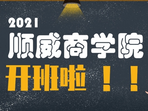 龙8商学院2021年正式开班招生