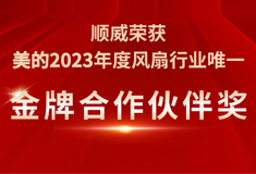 龙8荣获美的2023年度“金牌合作伙伴奖”