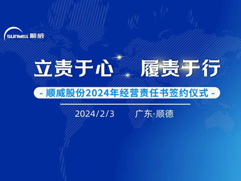 立责于心 履责于行 | 龙8股份举行2024年度经营责任书签约仪式